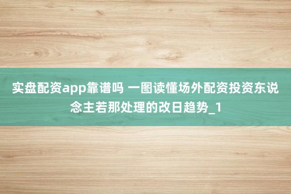 实盘配资app靠谱吗 一图读懂场外配资投资东说念主若那处理的改日趋势_1